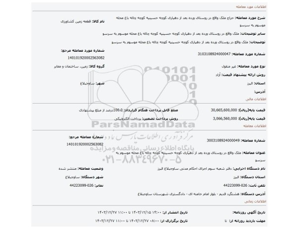 مزایده، ملک واقع در روستای ورده بعد از دهیاری کوچه حسینیه کوچه چاله باغ محله موسوم به سرسو