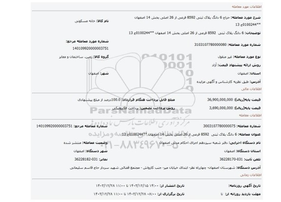 مزایده،  6 دانگ پلاک ثبتی  8592 فرعی از 26 اصلی بخش 14 اصفهان **0100244ج 13