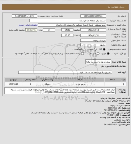 استعلام پرینتر(مربوط به مهندس نیکو)