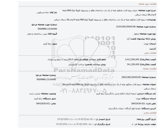 مزایده، سهم الارث محکوم علیه از یک باب ساختمان واقع در پرندپروژه کوزو5 بلوکB60 طبقه 8 واحد36 شمال شرقی