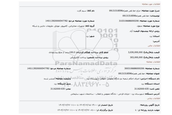مزایده، خط تلفن همراه09131518596