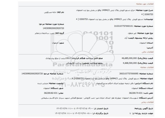 مزایده، دستور فروش  پلاک ثبتی 14994/2 واقع در بخش پنج ثبت اصفهان 0300753 [ 4