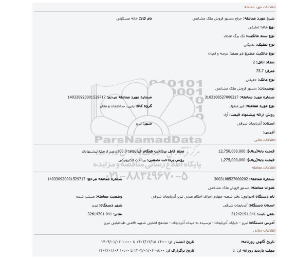 مزایده، دستور فروش ملک مشاعی