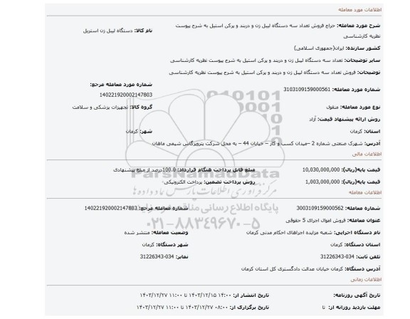 مزایده، فروش تعداد سه دستگاه لیبل زن و دربند و پرکن استیل به شرح پیوست نظریه کارشناسی