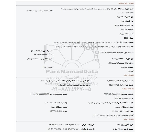 مزایده، ملک واقع در  در مسیر جاده کوهیخیل به بهنمیر چهارراه چپکرود معروف به چهارراه حسن یزدانی