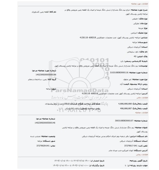 مزایده، نیم دانگ مشاع از شش دانگ عرصه و اعیان یک قطعه زمین مزروعی واقع در مراغه اراضی روستای کهق