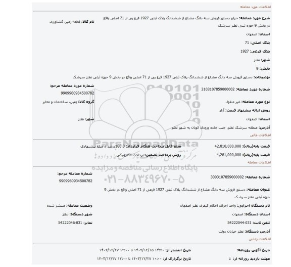 مزایده، دستور فروش سه دانگ مشاع از ششدانگ پلاک ثبتی 1927 فرع پی از 71 اصلی واقع در بخش 9 حوزه ثبتی نطنز سرشک