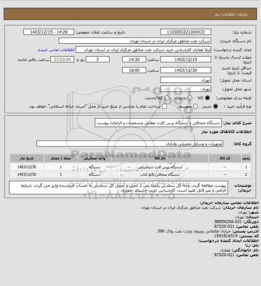 استعلام دستگاه صحافی و دستگاه پرس کارت مطابق مشخصات و الزامات پیوست