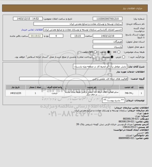 استعلام پایش عوامل زیان آور محیط کار در منطقه ویژه پارسیان