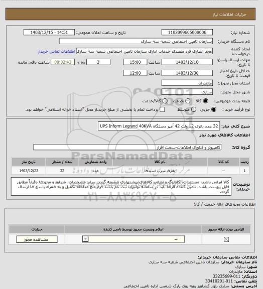 استعلام 32 عدد باتری 12 ولت 42 آمپر دستگاه UPS Inform Legrand 40KVA