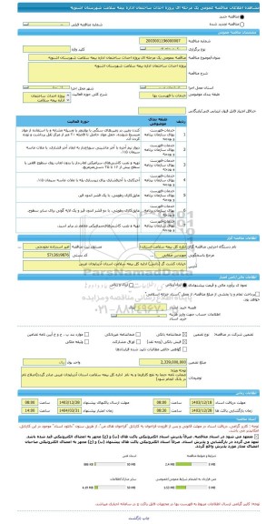 مناقصه، مناقصه عمومی یک مرحله ای پروژه احداث ساختمان اداره بیمه سلامت شهرستان اشنویه