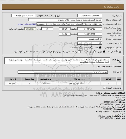 استعلام دستگاه جوش-ایرانکد مشابه است-درخواست طبق توضیحات پیوستی-مواردذکرشده درپیوست حتمارعایت شود.درغیراینصورت قیمت پیشنهادی بررسی نخواهدشد
