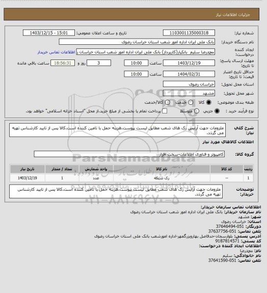 استعلام ملزومات جهت آرایش رک های شعب مطابق لیست پیوست.هزینه حمل با تامین کننده است.کالا پس از تایید کارشناس تهیه می گرذد.