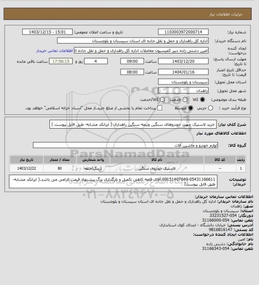استعلام خرید لاستیک جهت خودروهای سنگین ونیمه سنگین راهداری ( ایرانکد مشابه- طبق فایل پیوست )