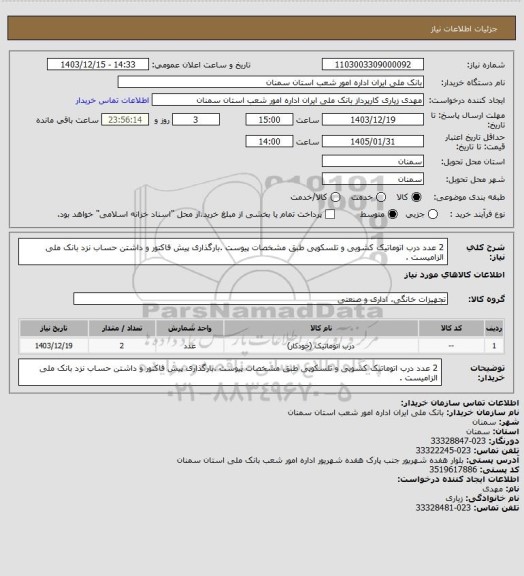 استعلام 2 عدد درب اتوماتیک کشویی و تلسکوپی طبق مشخصات پیوست .بارگذاری پیش فاکتور و داشتن حساب نزد بانک ملی الزامیست .