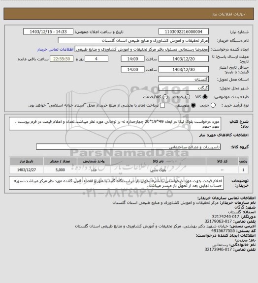 استعلام مورد درخواست بلوک لیکا در ابعاد 49*19*20 چهارجداره ته پر توخالی مورد نظر میباشد.تعداد و اعلام قیمت در فرم پیوست .
مهم -مهم