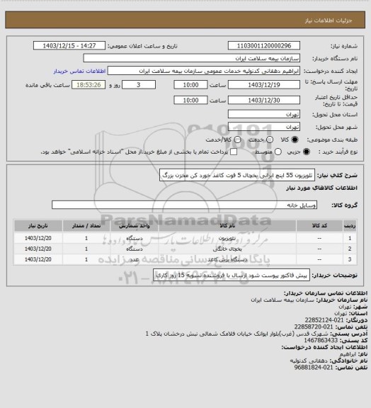 استعلام تلویزیون 55 اینچ ایرانی
یخچال 5 فوت
کاغذ خورد کن مخزن بزرگ