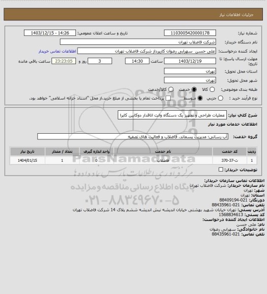 استعلام عملیات طراحی و تجهیز یک دستگاه وانت اتاقدار دوکابین کاپرا
