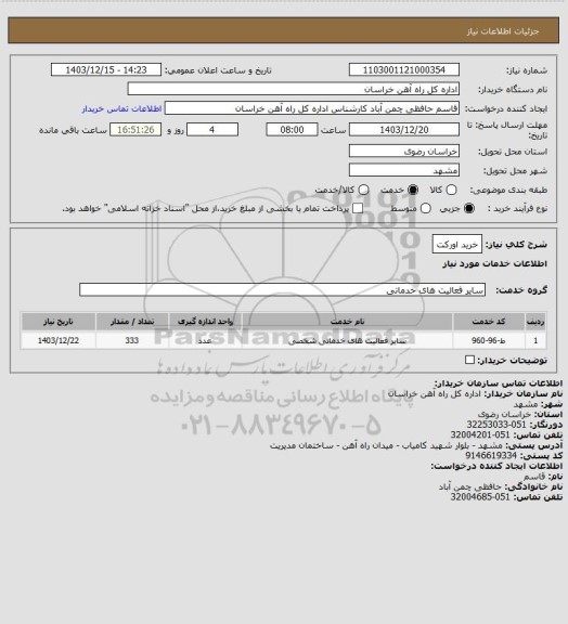 استعلام خرید اورکت