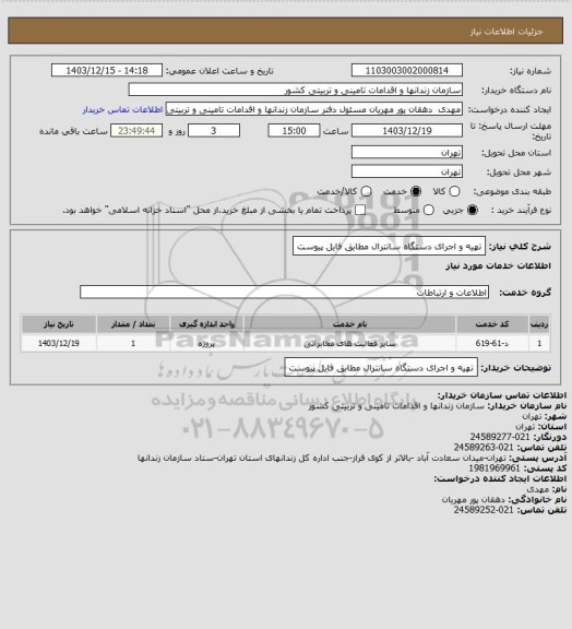 استعلام تهیه و اجرای دستگاه سانترال مطابق فایل پیوست