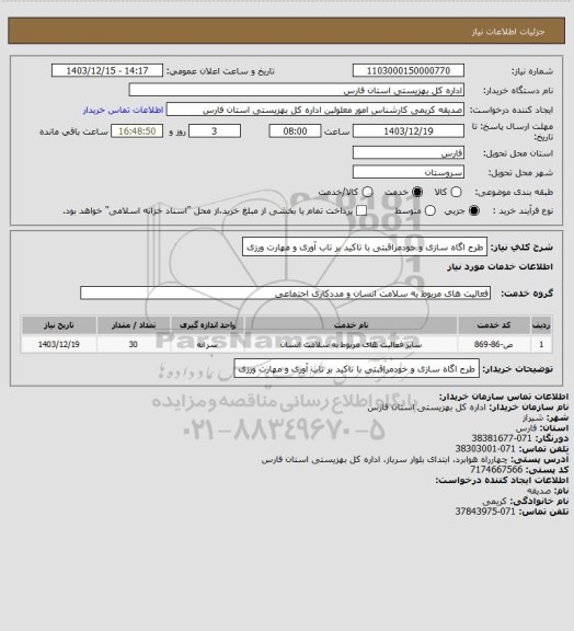 استعلام طرح اگاه سازی و خودمراقبتی با تاکید بر تاب آوری و مهارت ورزی