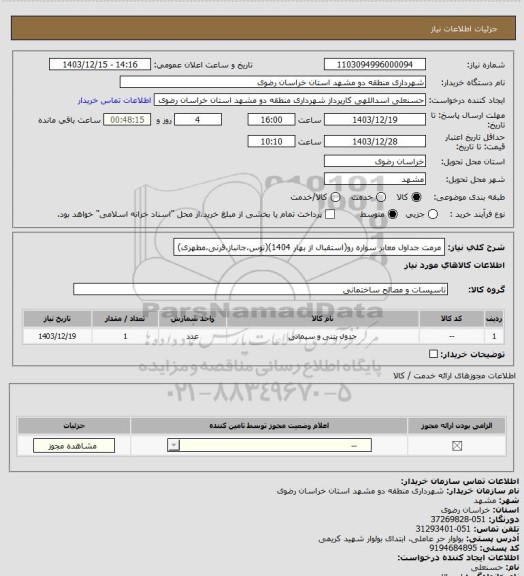 استعلام مرمت جداول معابر سواره رو(استقبال از بهار 1404)(توس،جانباز،قرنی،مطهری)
