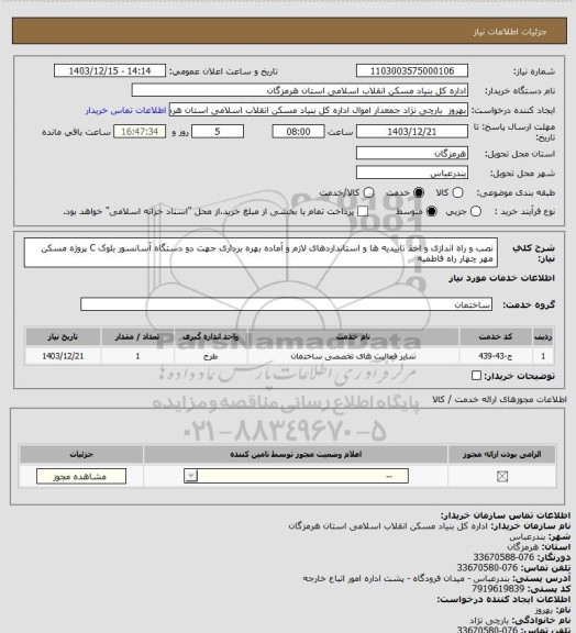 استعلام نصب و راه اندازی و اخذ تاییدیه ها و استانداردهای  لازم و آماده بهره برداری جهت دو دستگاه آسانسور بلوک C پروژه مسکن مهر چهار راه فاطمیه