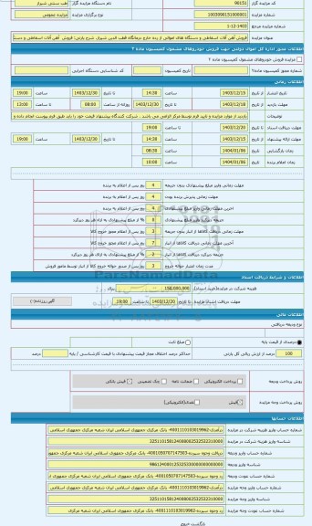 مزایده ، فروش آهن آلات اسقاطی و دستگاه های اموالی از رده خارج شده درمانگاه قطب الدین