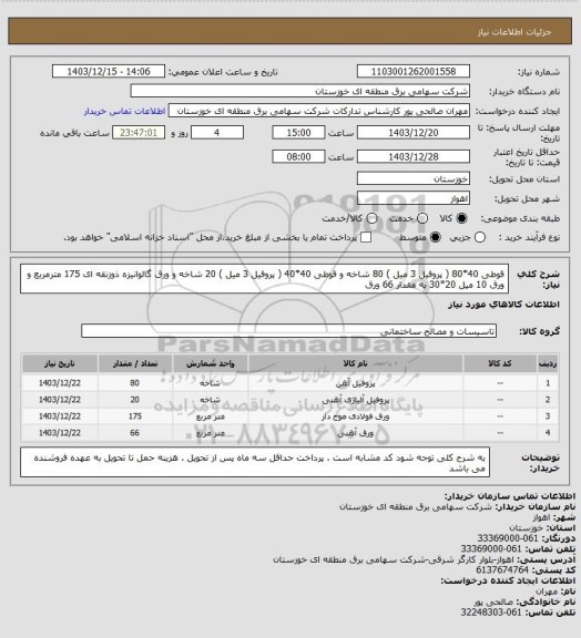 استعلام قوطی 40*80 ( پروفیل 3 میل ) 80 شاخه و قوطی 40*40  ( پروفیل 3 میل ) 20 شاخه و ورق گالوانیزه ذوزنقه ای  175 مترمربع و ورق 10 میل 20*30 به مقدار 66 ورق