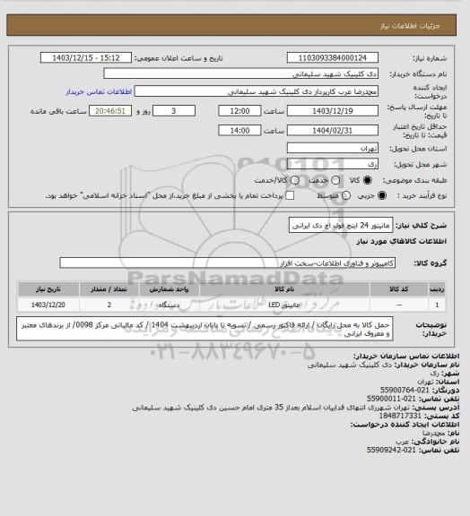 استعلام مانیتور 24 اینچ فول اچ دی ایرانی
