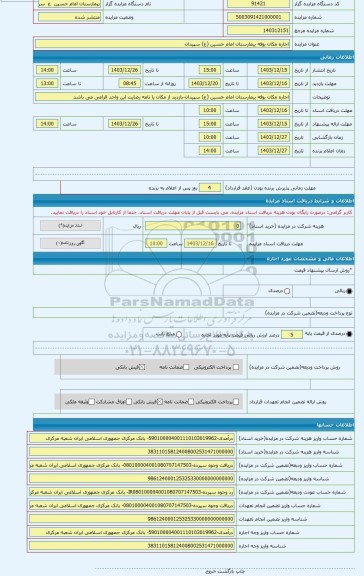 مزایده ، اجاره مکان بوفه بیمارستان امام حسین (ع) سپیدان