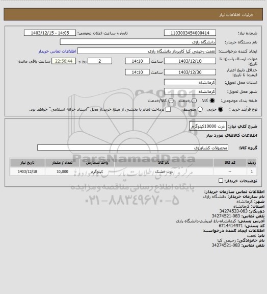استعلام ذرت 10000کیلوگرم