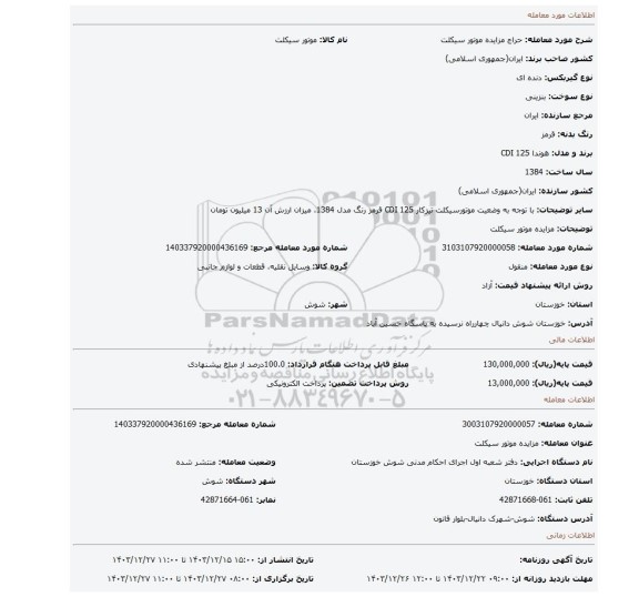 مزایده، مزایده موتور سیکلت