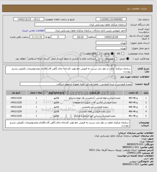 استعلام سازمان مرکزی تعاون در نظر دارد نسبت به فروش خط تولید کارخانه چای (آهن آلات)اقدام نمایدتوضیحات تکمیلی بشرح پیوست