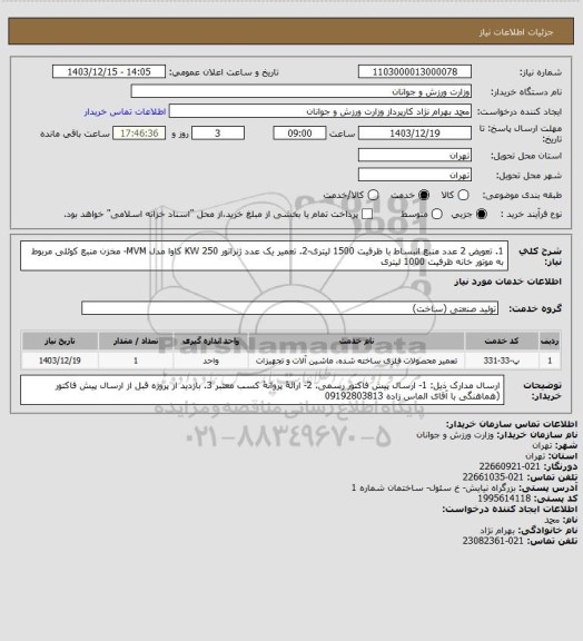 استعلام 1. تعویض 2 عدد منبع انبساط با ظرفیت 1500 لیتری-2. تعمیر یک عدد ژنراتور KW 250 کاوا مدل MVM- مخزن منبع کوئلی مربوط به موتور خانه ظرفیت 1000 لیتری