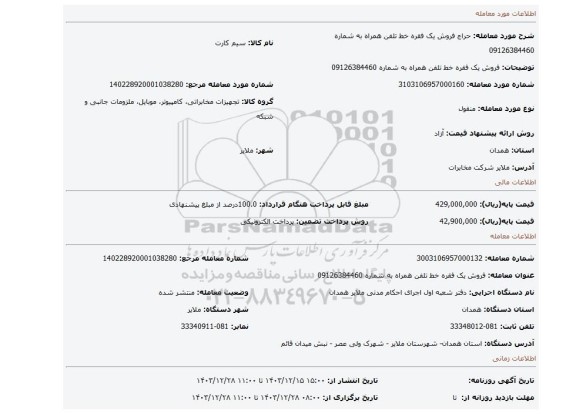 مزایده، فروش یک فقره خط تلفن همراه به شماره 09126384460