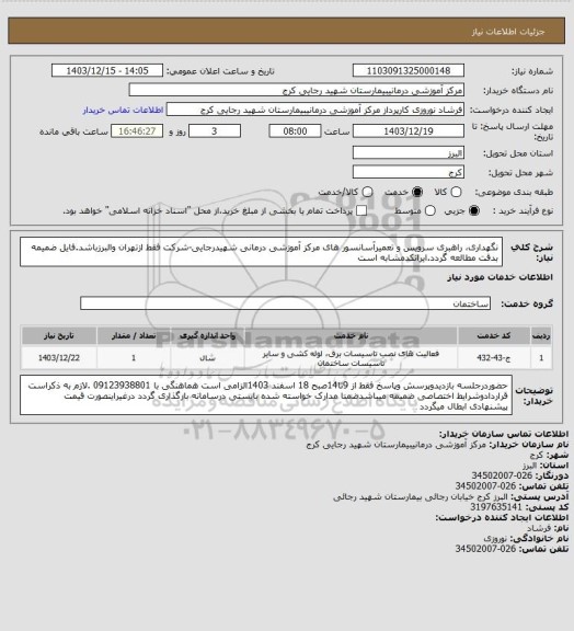 استعلام نگهداری، راهبری سرویس و تعمیرآسانسور های مرکز آموزشی درمانی شهیدرجایی-شرکت فقط ازتهران والبرزباشد.فایل ضمیمه بدقت مطالعه گردد.ایرانکدمشابه است