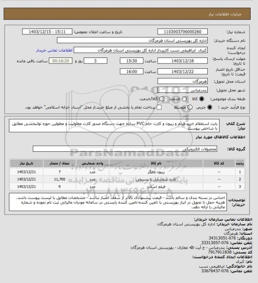 استعلام بابت استعلام خرید  فیلم و ریبون و کارت خام PVC ساده جهت دستگاه صدور کارت معلولیت  و معلولین حوزه توانبخشی مطابق با شاخص پیوست