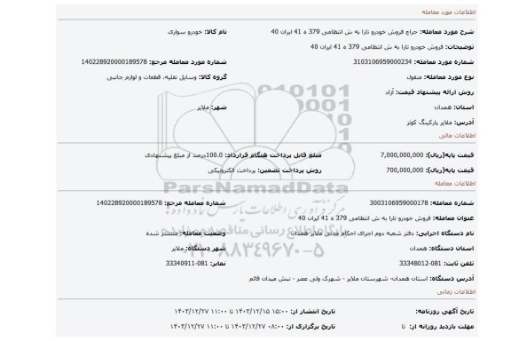 مزایده، فروش خودرو تارا به ش انتظامی 379 ه 41 ایران 40