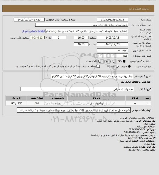 استعلام رنگ روغنی
سفید صدکیلو
زرد 50 کیلو
قرمز50کیلو
ابی 50 کیلو
مشکی 50کیلو