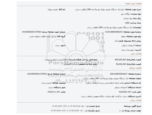 مزایده، یک دستگاه خودرو سواری پژو روآ مدل 1385 واقع در سراب