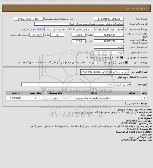 استعلام ترالی سری گرند تکار350وات G560 V02
,G560