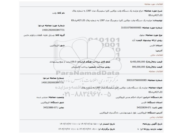 مزایده، مزایده  یک دستگاه وانت دوکابین کاپرا سفیدرنگ مدل 1397 به شماره پلاک 33د427ایران83