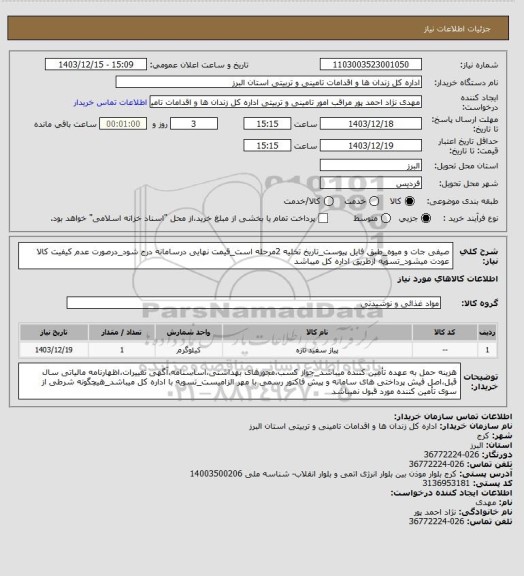 استعلام صیفی جات و میوه_طبق فایل پیوست_تاریخ تخلیه 2مرحله است_قیمت نهایی درسامانه درج شود_درصورت عدم کیفیت کالا عودت میشود_تسویه ازطریق اداره کل میباشد