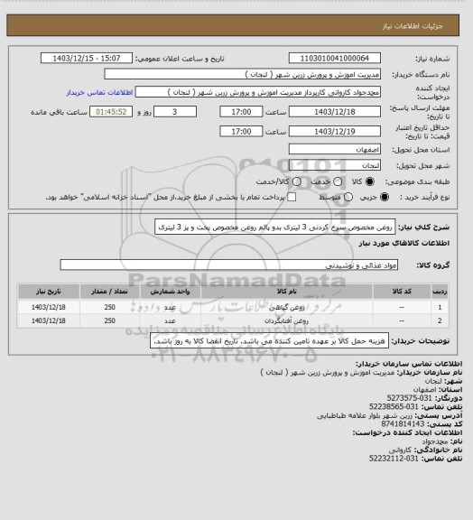 استعلام روغن مخصوص سرخ کردنی 3 لیتری بدو پالم
روغن مخصوص پخت و پز 3 لیتری