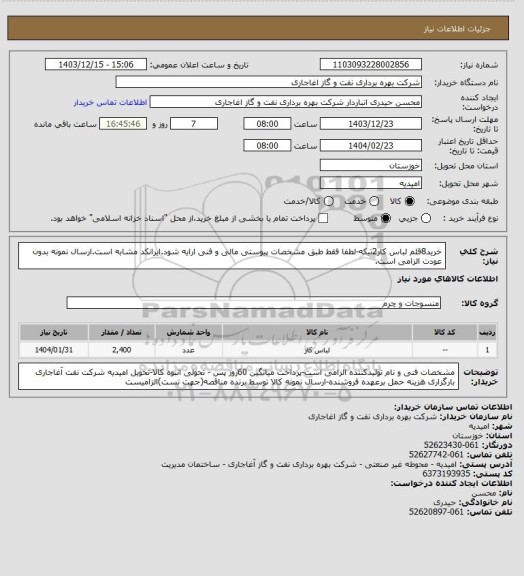 استعلام خرید8قلم لباس کار2تیکه-لطفا فقط طبق مشخصات پیوستی مالی و فنی ارایه شود.ایرانکد مشابه است.ارسال نمونه بدون عودت الزامی است.