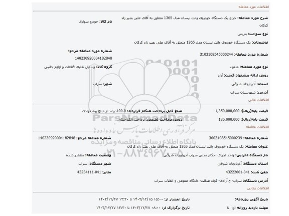 مزایده، یک دستگاه خودروی  وانت نیسان مدل 1365 متعلق به آقای علی بصیر زاد کرکان