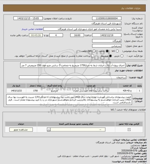 استعلام اجرای پروژه آسفالت خیابان شفا به متراژ1750 مترمربع به ضخامت 5 سانتی مترو طول 250 متروعرض 7 متر