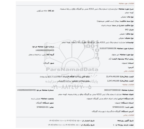 مزایده، مشاع با شماره پلاک ثبتی 4/212 بخش دو گلپایگان واقع در رباط اسفنجه، کوچه حمام،