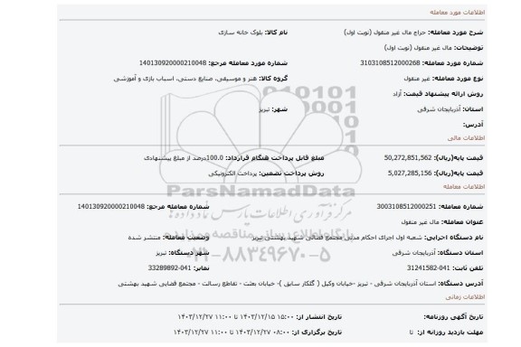 مزایده، مال غیر منقول (نوبت اول)
